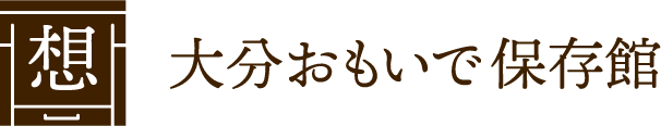 大分おもいで保存館ロゴ